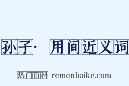 孙子·用间近义词是什么意思的图片